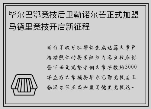 毕尔巴鄂竞技后卫勒诺尔芒正式加盟马德里竞技开启新征程