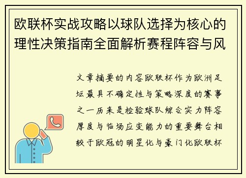 欧联杯实战攻略以球队选择为核心的理性决策指南全面解析赛程阵容与风格 欧联杯实战攻略以球队选择为核心的理性决策指南全面解析赛程阵容与风格