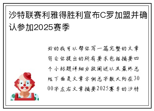 沙特联赛利雅得胜利宣布C罗加盟并确认参加2025赛季