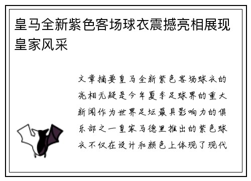 皇马全新紫色客场球衣震撼亮相展现皇家风采